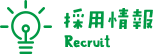 採用について